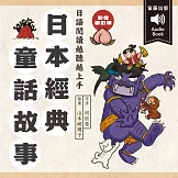 日本經典童話故事：日語閱讀越聽越上手 情境配樂中日對照朗讀有聲書 (有聲書)