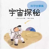 宇宙探秘 (有聲書)