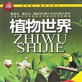 植物世界 (有聲書)