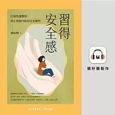 習得安全感：打破焦慮循環，終止情緒內耗的安定練習 (有聲書)