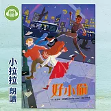 好小偷 (有聲書)