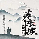 有一種境界叫蘇東坡（全三冊） (有聲書)