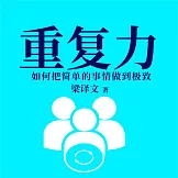 重複力：如何把簡單的事情做到極致 (有聲書)
