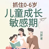 抓住0-6歲兒童成長敏感期 (有聲書)