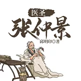 醫聖張仲景 (有聲書)