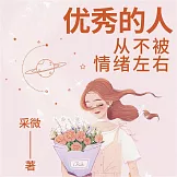 優秀的人，從不被情緒左右 (有聲書)