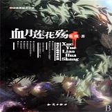 血月蓮花殤 (有聲書)
