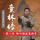 秘本童林傳第一部 (有聲書)