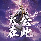 太公在此 (有聲書)