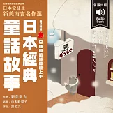 日本經典童話故事：日本安徒生新美南吉名作選 情境配樂中日對照朗讀 (有聲書)
