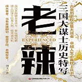 老辣：三國大謀士歷史特寫 (有聲書)