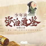 少年讀資治通鑒（全四冊） (有聲書)
