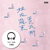 姐在羅東賣瓦斯：從巴黎左岸到冬山河畔的底層人生 (有聲書)