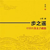 一步之遙：中國的皇太子政治 (有聲書)