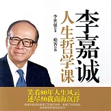 李嘉誠人生哲學課 (有聲書)