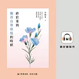 終於來到懶得自尋煩惱的時候 (有聲書)