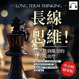 長線思維！從潛伏到爆發的人生成功學：隱忍不是妥協，而是精準的策略！從低調處世到高效行動，默默無聞到一鳴驚人的破局術 (有聲書)