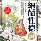 納蘭性德詞：一生寂寥，字裡幽怨，納蘭性德在滿紙風霜中定格人間悲喜 (有聲書)