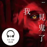 我見鬼了 (有聲書)