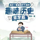 孩子一看就停不下來的趣味歷史·求學篇 (有聲書)