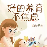 好的養育不焦慮 (有聲書)
