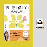 善意溝通：怡慧老師的0負評暖心說話課 (有聲書)