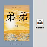 弟弟（收錄作者陳慧粵語親唸〈我的家鄉〉） (有聲書)