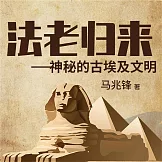 法老歸來：神秘的古埃及文明 (有聲書)