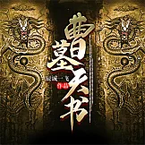 曹墓天書 (有聲書)