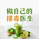 做自己的排毒醫生：排毒中最容易犯的120個錯誤 (有聲書)