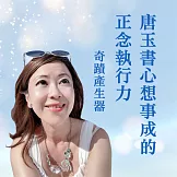 奇蹟產生器－唐玉書心想事成的正念執行力 (有聲書)