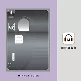 雪國：鳥瞰鏡像人間、描摹命定與徒然，戰後川端文學獲得世界矚目之作 (有聲書)