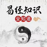 《易經》知識全知道 (有聲書)