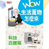 WOW生活萬物怎麼來：科技百寶箱 (有聲書)
