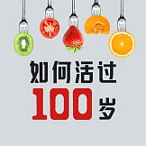 如何活過100歲 (有聲書)