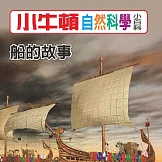 小牛頓自然科學小百科：船的故事 (有聲書)