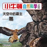 小牛頓自然科學小百科：天空中的霸主--鵰 (有聲書)