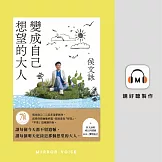 變成自己想望的大人 (有聲書)