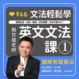文法輕鬆學：賴世雄老師英文文法課1 - 搞懂主詞、名詞、動詞，打好基礎，文法不再卡卡！講解有聲書 (有聲書)
