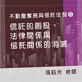 不動產實務與信託法制（三）：信託的創設、法律關係與信託關係的消滅 (影片)