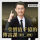一堂價值千億的傳富課 (影片)