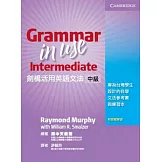 劍橋活用英語文法：中級 (Grammar in Use Taiwan bilingual edition)