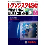 Transistor技術 3月號/2025