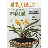 園藝JAPAN 5月號/2025