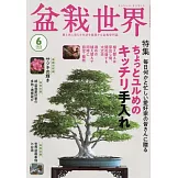 盆栽世界 6月號/2025