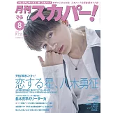 月刊SKY PerfecTV！ 8月號/2025