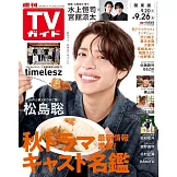 TV Guide 9月26日/2025