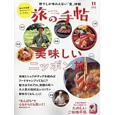 旅行手帖 11月號/2025