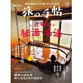 旅行手帖 12月號/2025