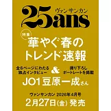 25ANS 4月號/2026